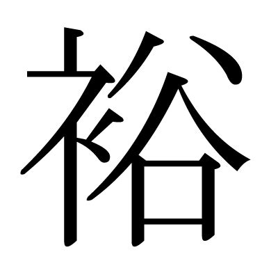 裕部首|裕 